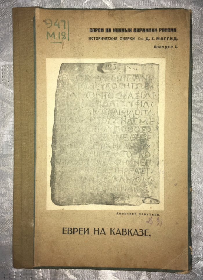 Д. Г. Маггид. Евреи на южных окринах России. Евреи на Кавказе. Исторический очерк.