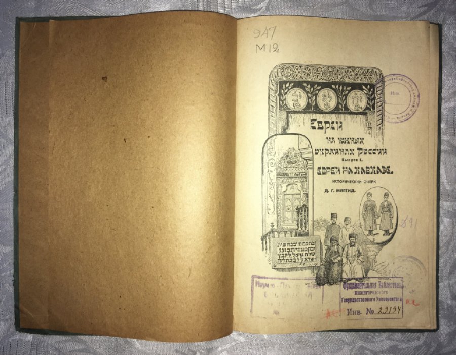 Д. Г. Маггид. Евреи на южных окринах России. Евреи на Кавказе. Исторический очерк.