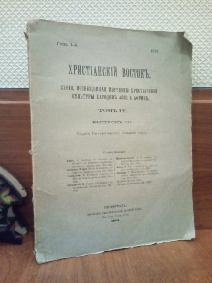 Христианский Восток. Том IV. Выпуск III. Год 4-й. 1915 г.