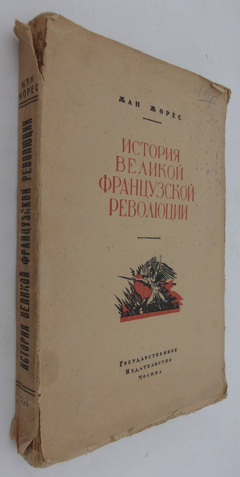 Жорес Жан. История Великой Французской Революции. Т.1. Учредительное Собрание (1789-1791гг).