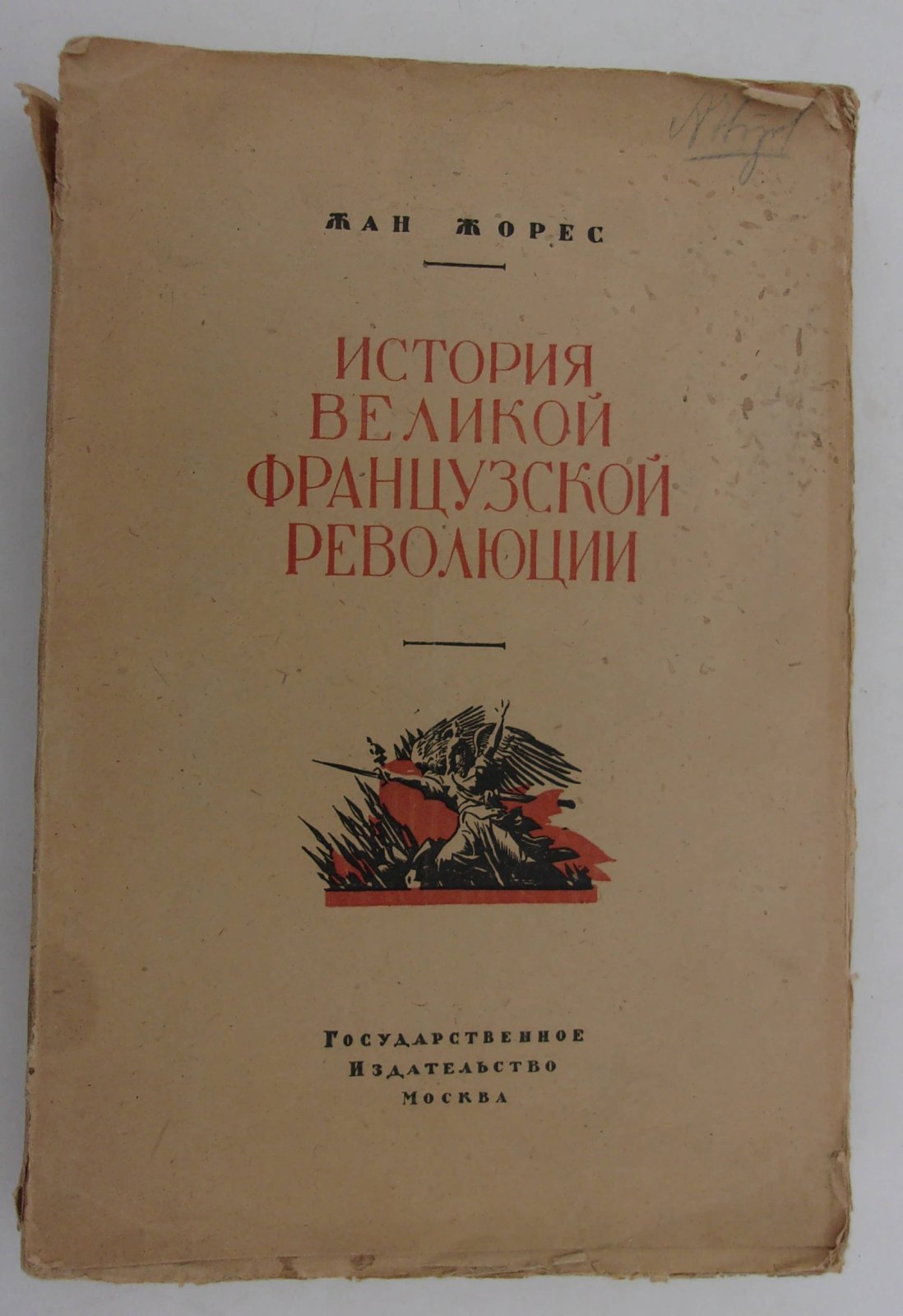 Жорес Жан. История Великой Французской Революции. Т.1. Учредительное Собрание (1789-1791гг).