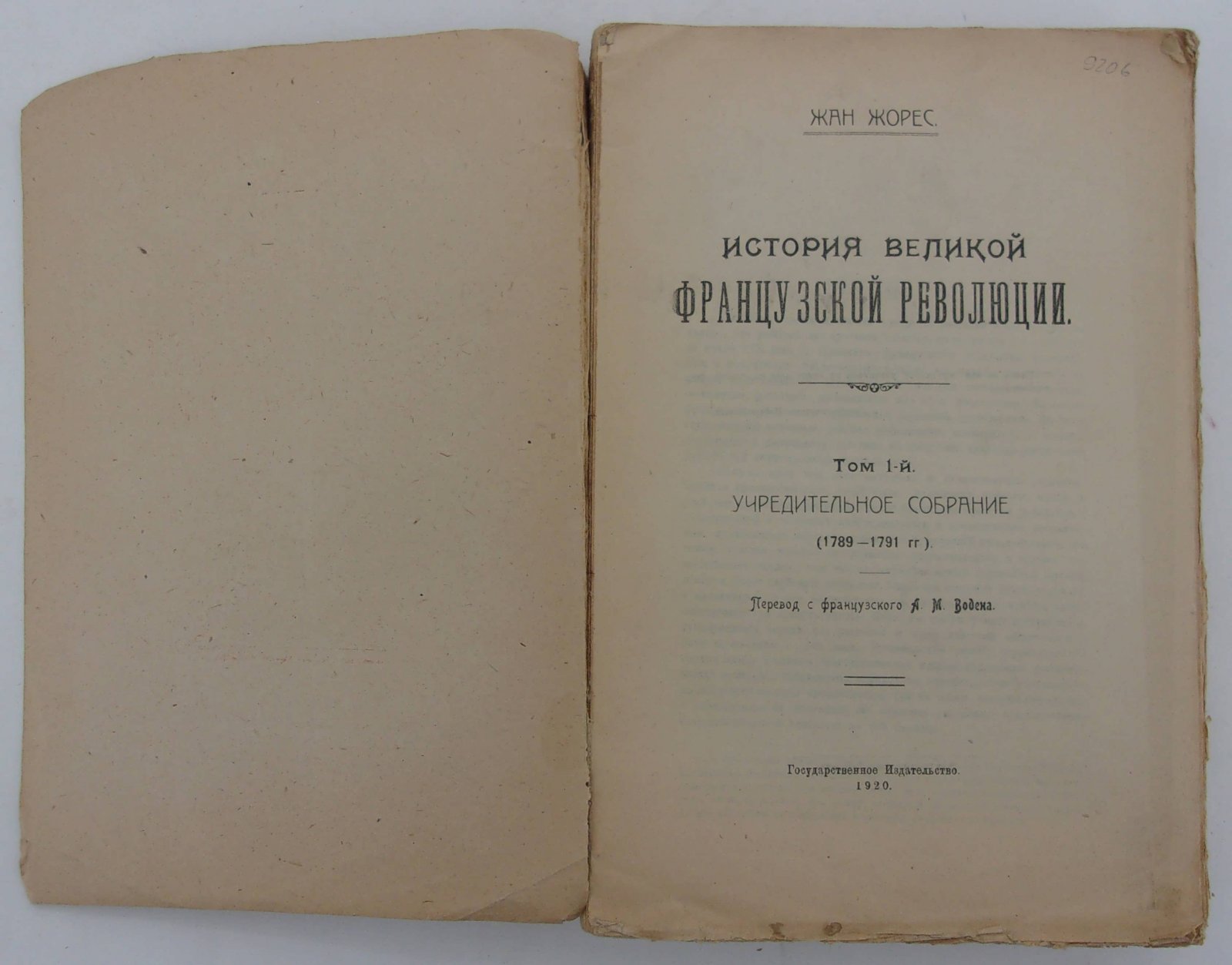 Жорес Жан. История Великой Французской Революции. Т.1. Учредительное Собрание (1789-1791гг).