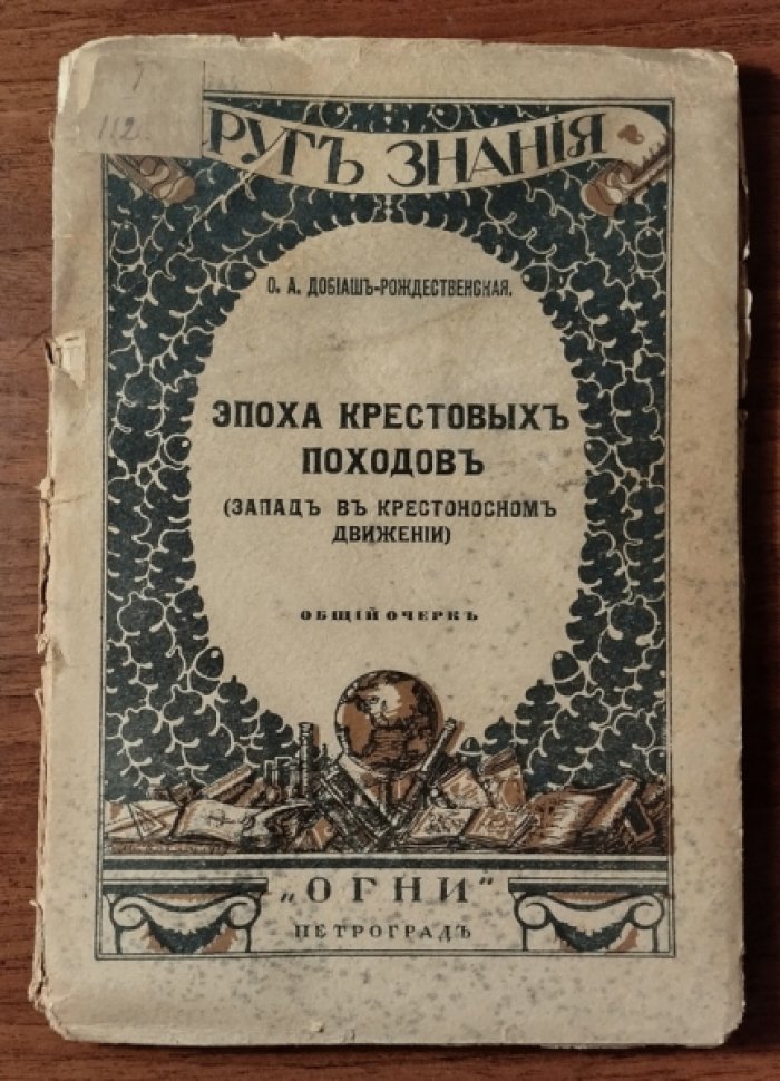 Добиаш-Рождественская О.А. Эпоха Крестовых походов (Запад в Крстоносном движении): общий очерк.