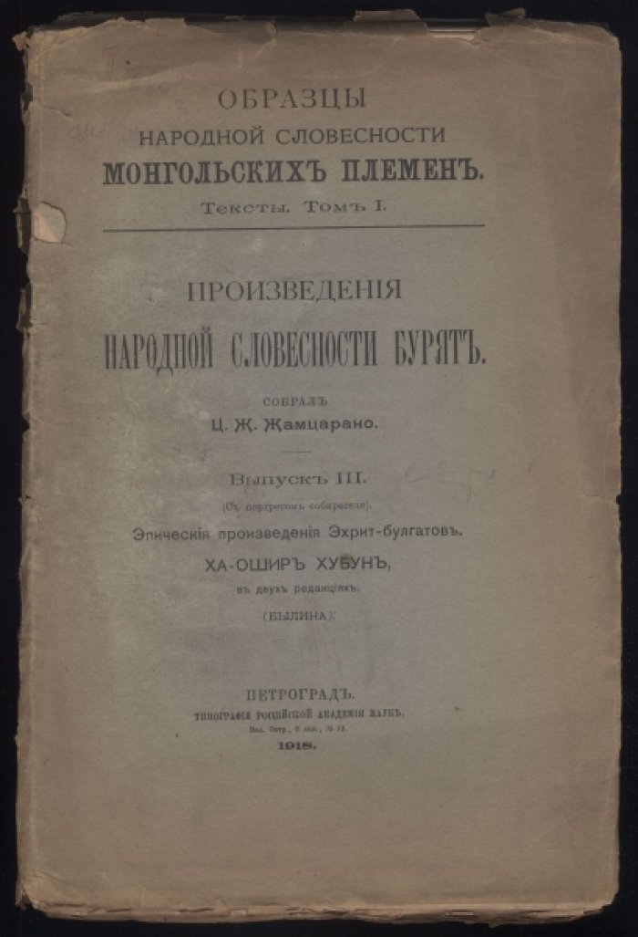 Произведения народной словесности бурят. Выпуск III.