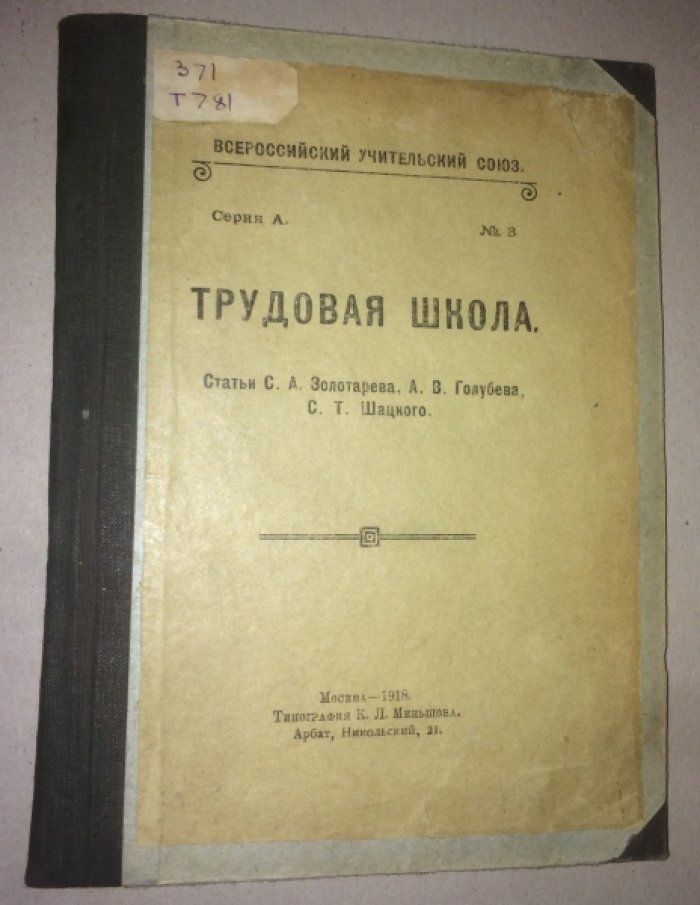 Трудовая школа.
