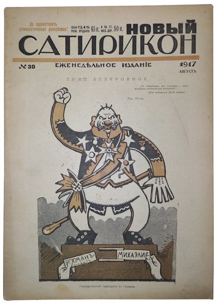 Новый Сатирикон №30 1917 г. (Да здравствует демократическая республика!)