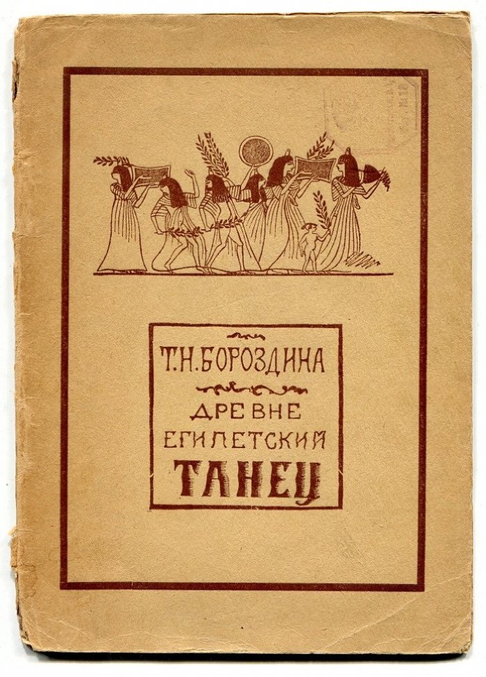 Бороздина Т.Н. Древнеегипетский танец.