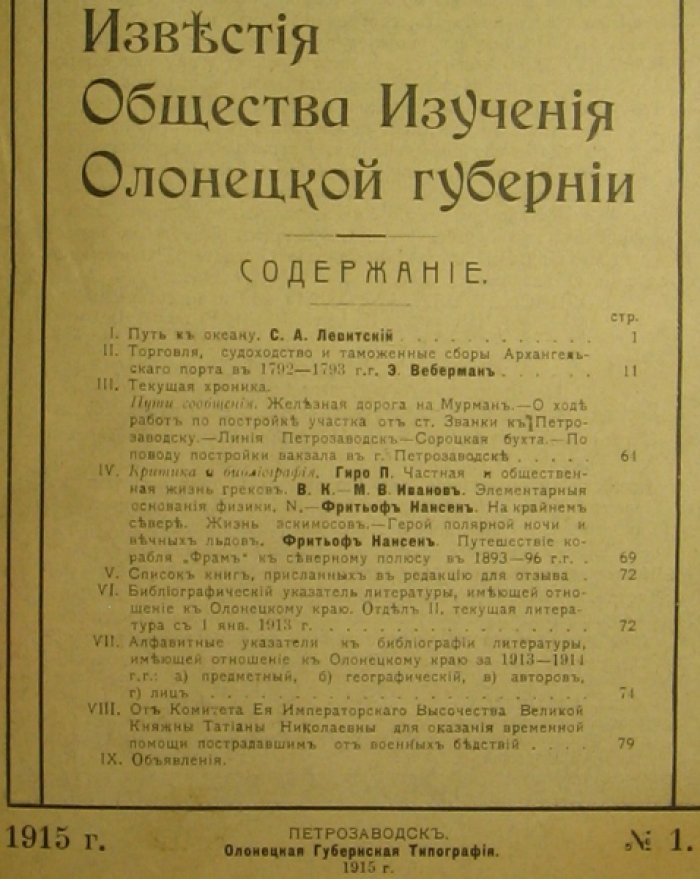 Северо-Двинская и Олонецкая губернии, Карелия. [Конволют 3-х периодических изданий по краеведению].