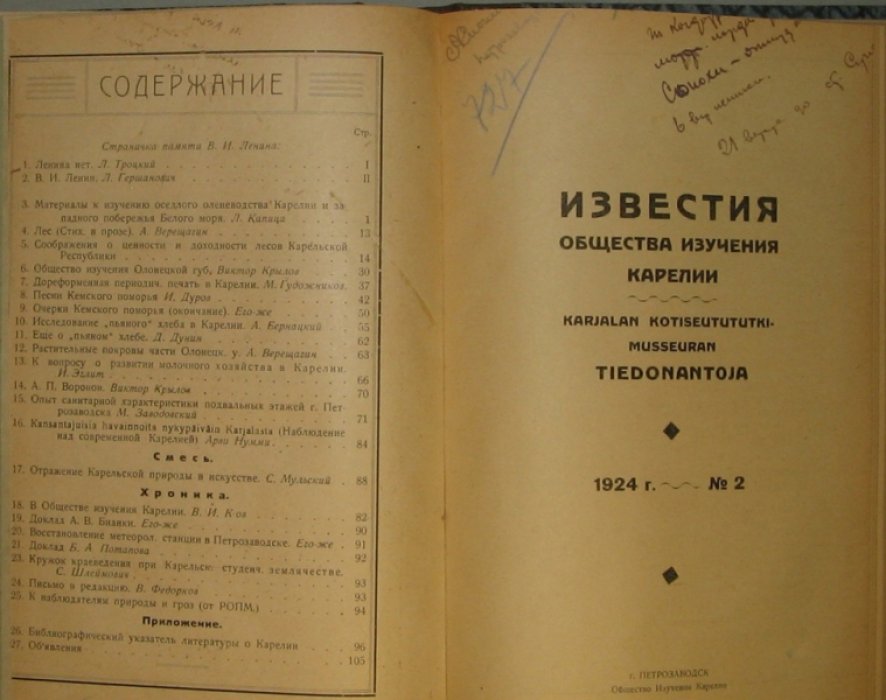 Северо-Двинская и Олонецкая губернии, Карелия. [Конволют 3-х периодических изданий по краеведению].