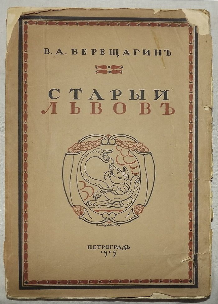 Верещагин В.А. Старый Львов.