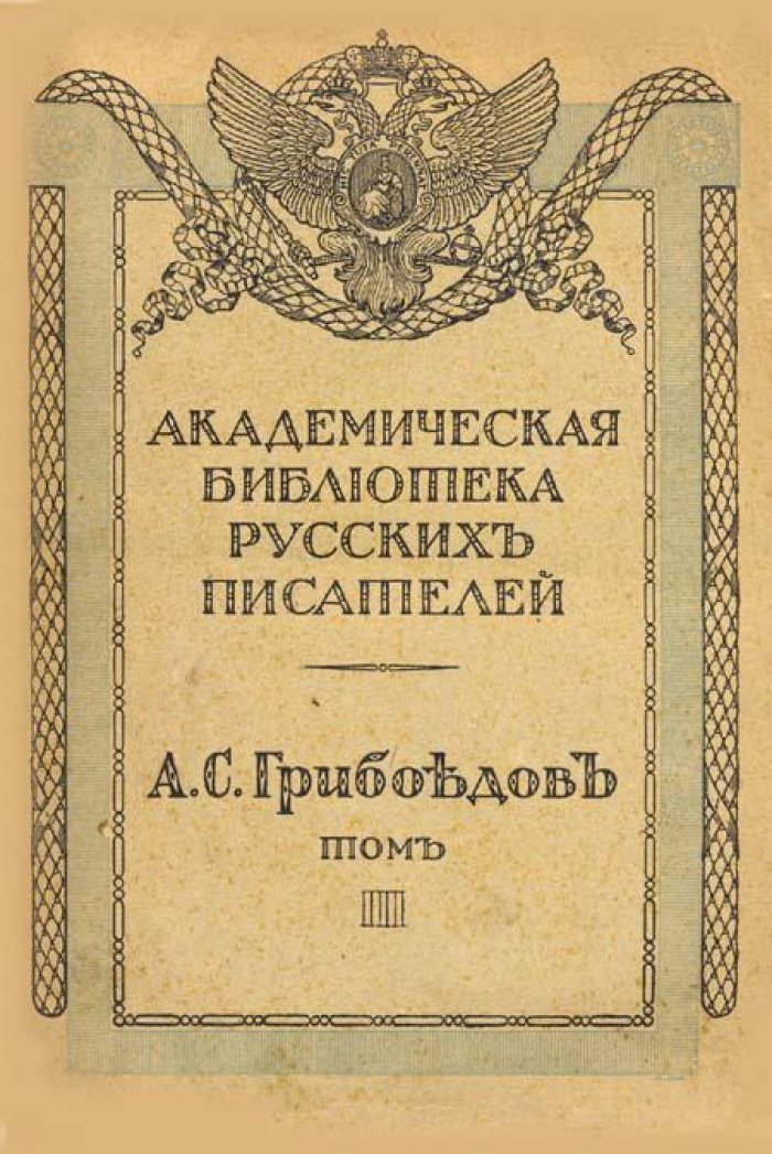 Грибоедов, А. С. Полное собрание сочинений.