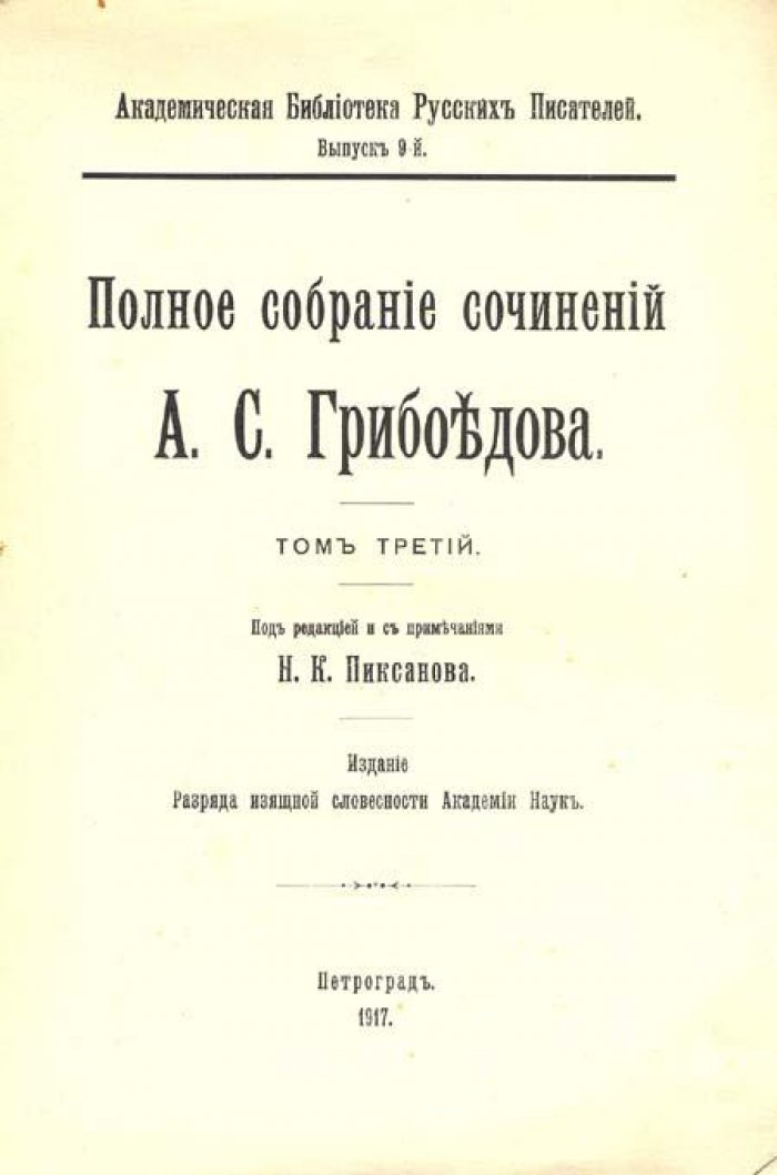 Грибоедов, А. С. Полное собрание сочинений.