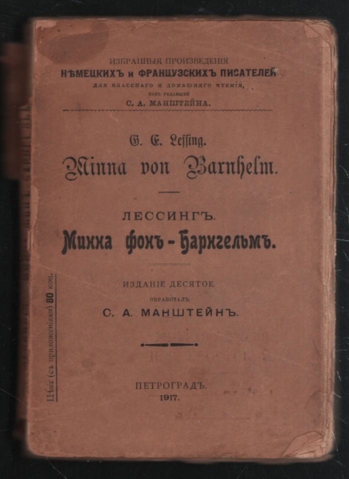 Лессинг. Lessing Минна Фон-Барнгельм. Minna von Barnhelm