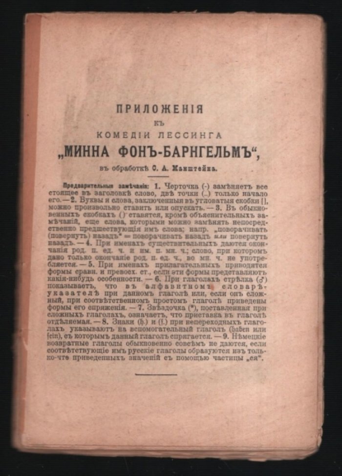 Лессинг. Lessing Минна Фон-Барнгельм. Minna von Barnhelm