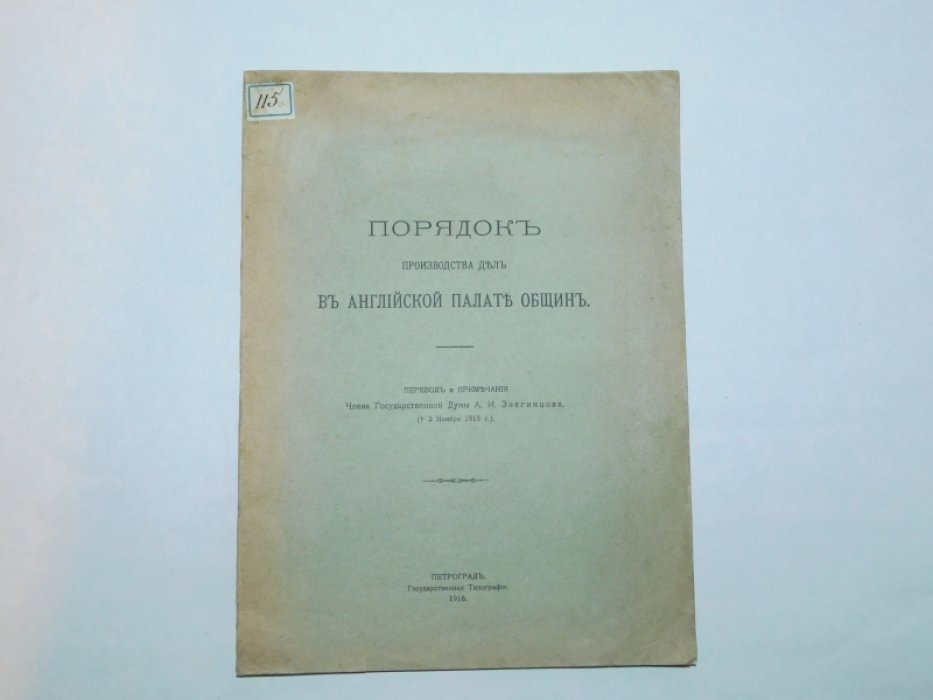 Ильберт, К. П. Порядок производства дел в английской Палате Общин.