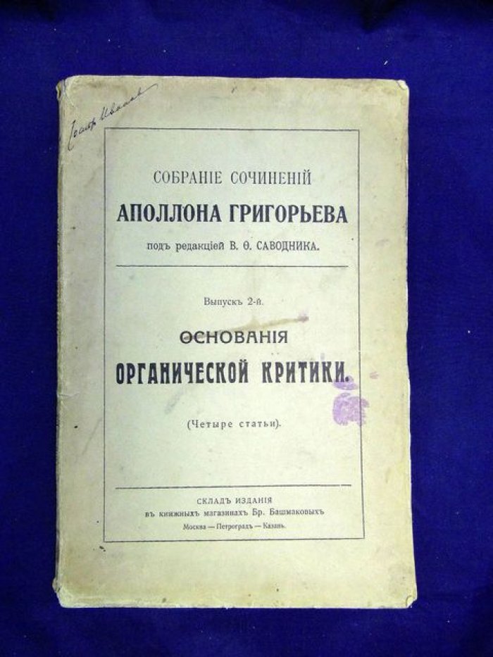 Григорьев А. Собрание сочинений. Выпуск 2-ой. Основание органической критики.