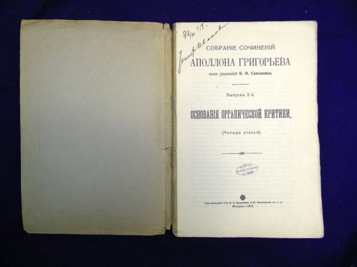 Григорьев А. Собрание сочинений. Выпуск 2-ой. Основание органической критики.