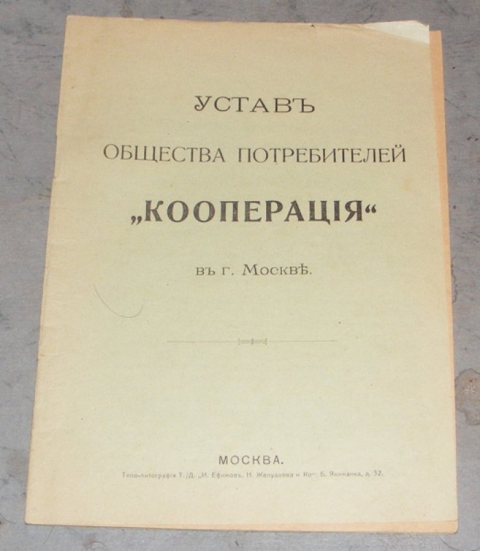 Устав общества потребителей Кооперация в г. Москве
