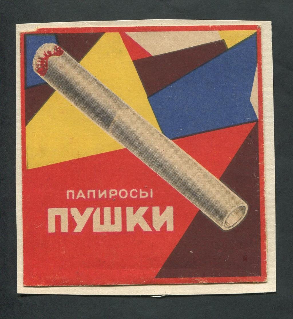 Этикетка. Папиросы `Пушки`