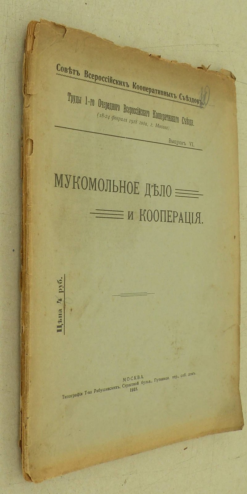Мукомольное дело и кооперация.