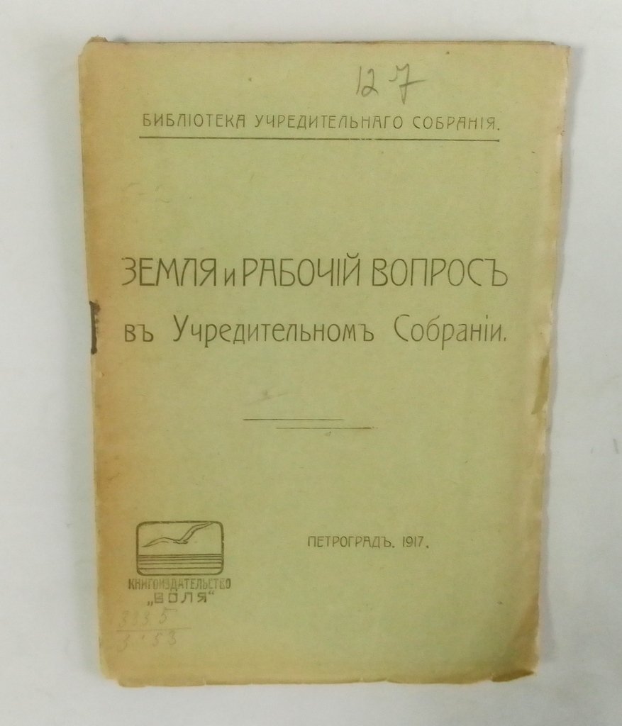Земля и рабочий вопрос в учредительном собрании.