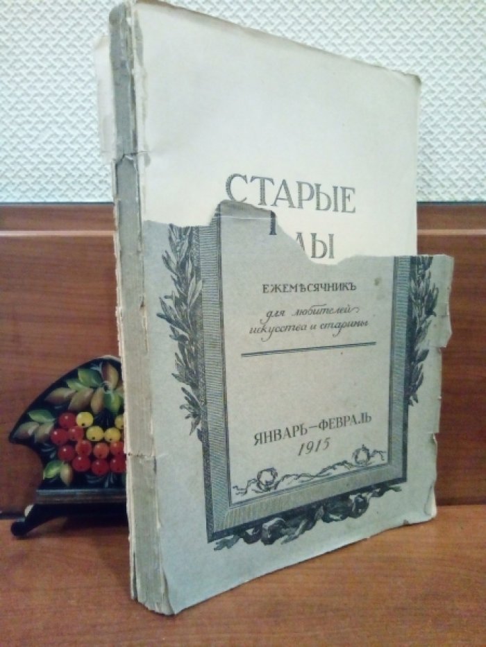 Старые годы. Ежемесячник для любителей искусства и старины. Январь-февраль 1915г.