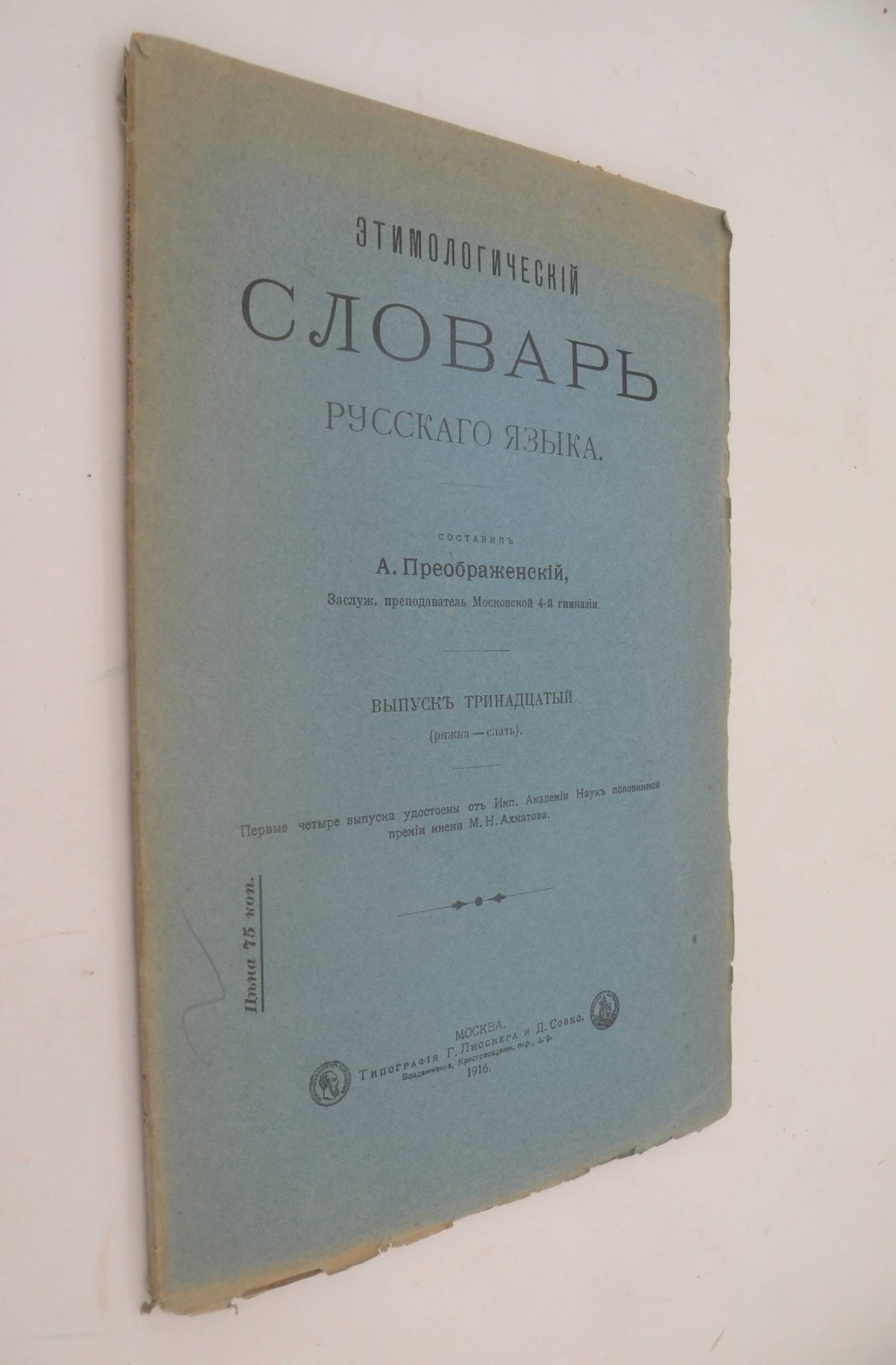 Этимологический словарь русского языка.