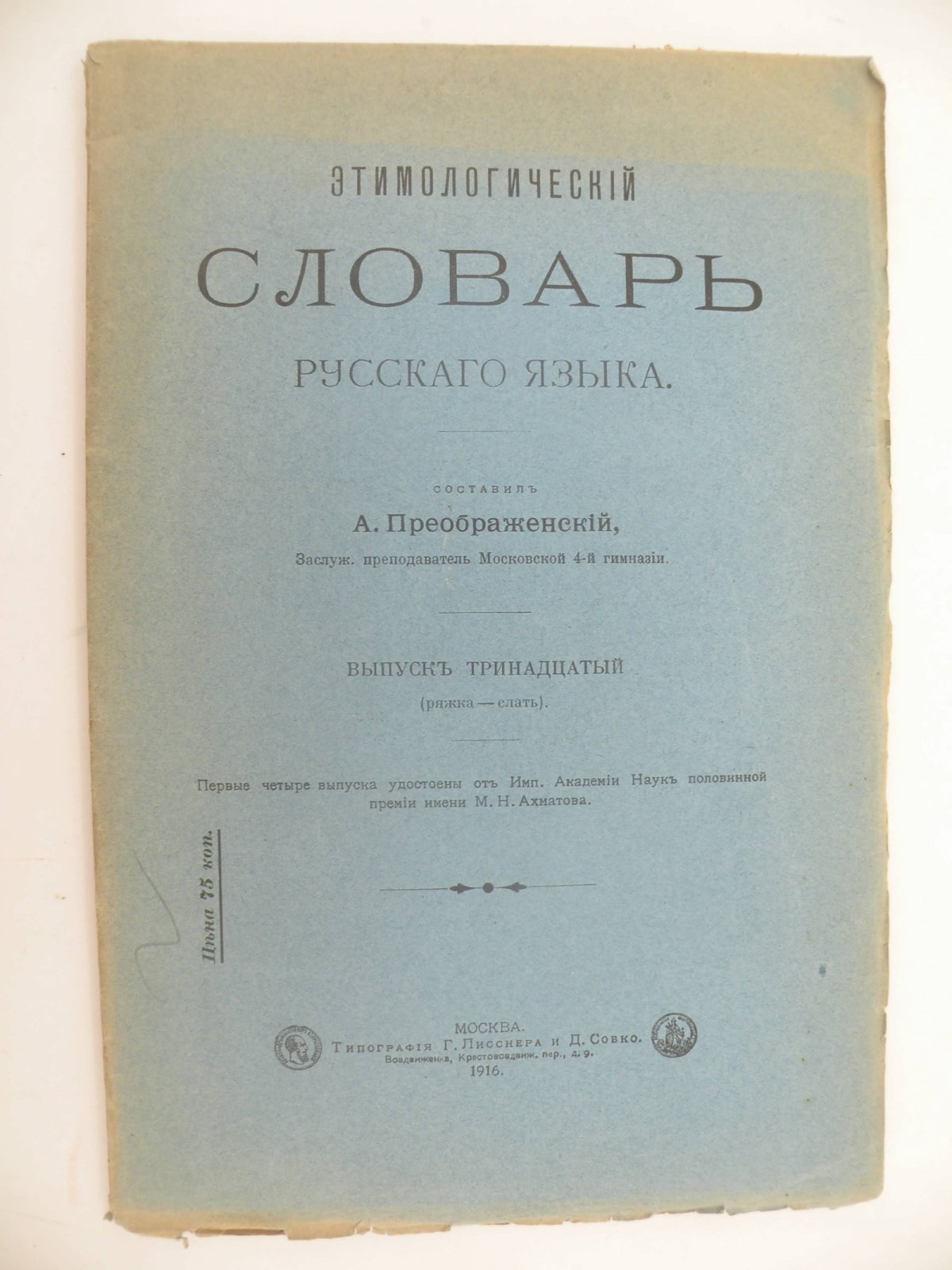 Этимологический словарь русского языка.