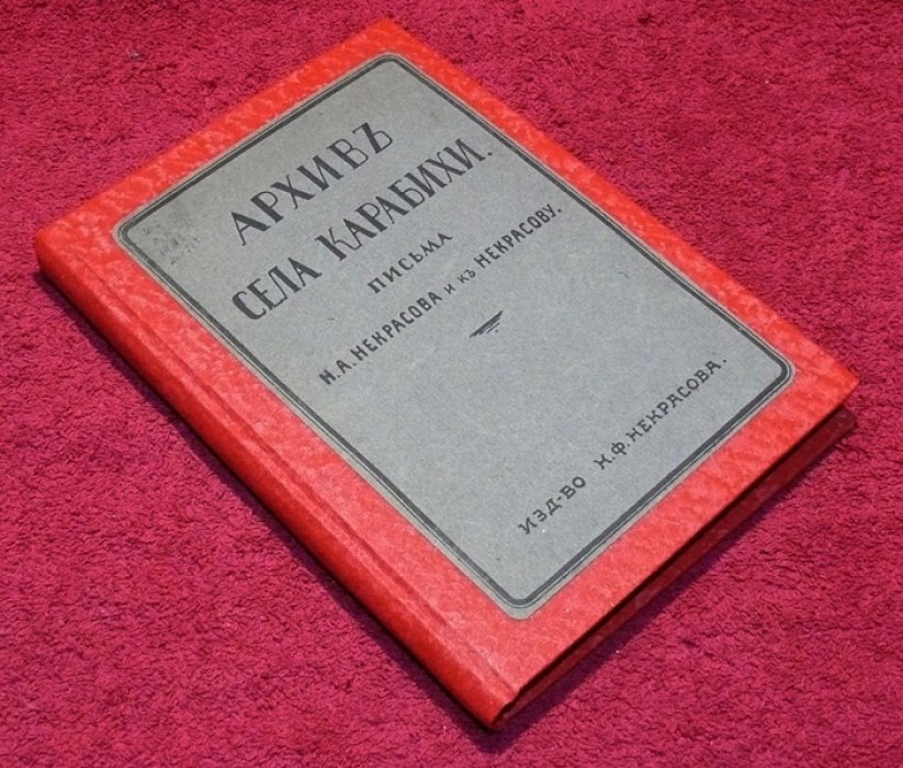 Архив села Карабиха: Письма Н.А. Некрасова и к Некрасову
