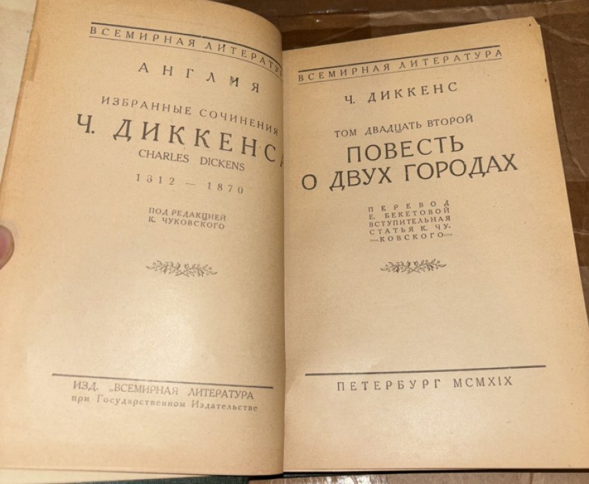 Диккенс Чарльз. Избранные произведения Ч. Диккенса. Том 22: Повесть о двух городах.