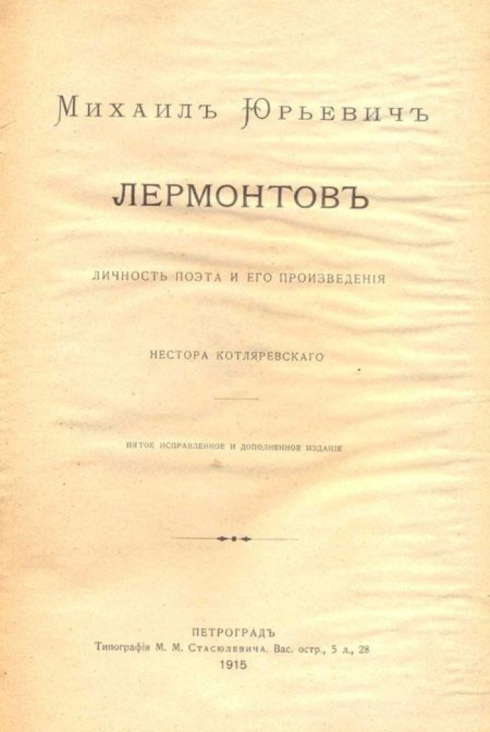 Котляревский, Н. Михаил Юрьевич Лермонтов.
