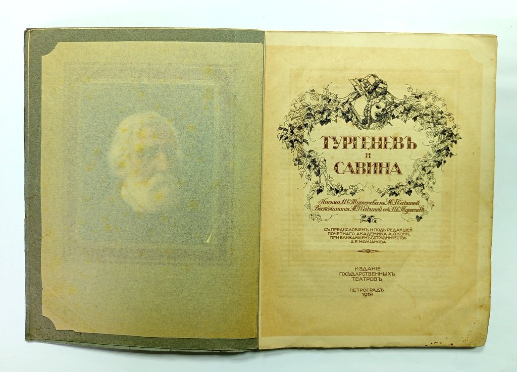 Тургенев и Савина.