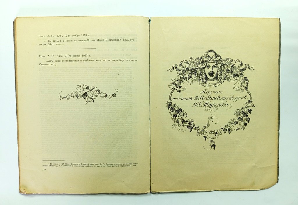 Тургенев и Савина.