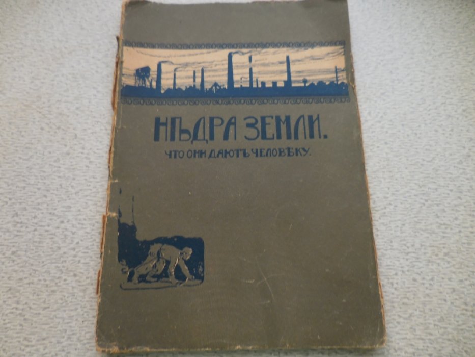 Власов М. Власов П. Недра Земли. Что они дают человеку.
