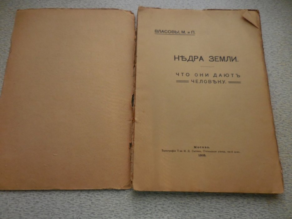 Власов М. Власов П. Недра Земли. Что они дают человеку.