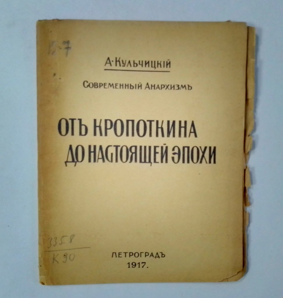 Кульчицкий, А. Современный анархизм.