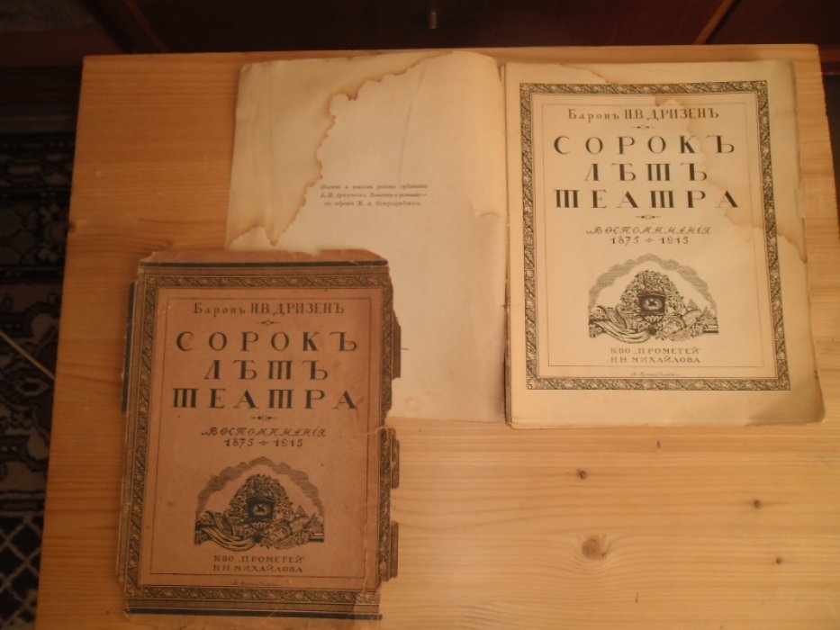 Дризен,Н.В.,барон Сорок лет театра.