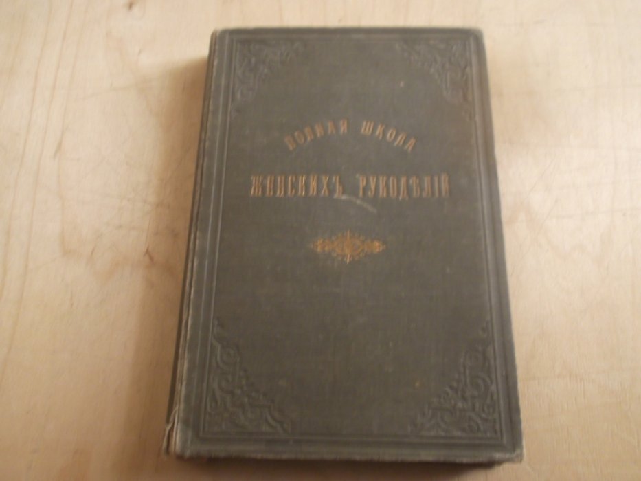Полная школа женских рукоделий.