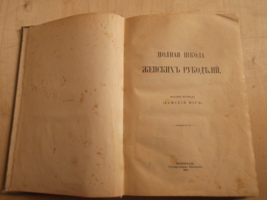 Полная школа женских рукоделий.