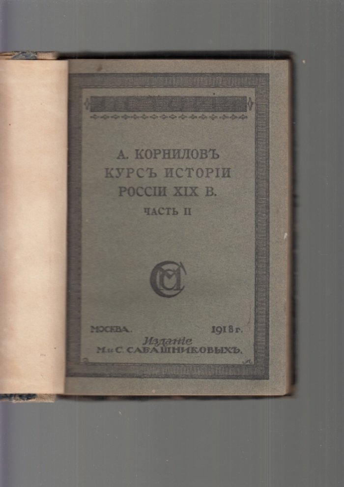 Корнилов А. Курс истории России XIX в. Часть II.