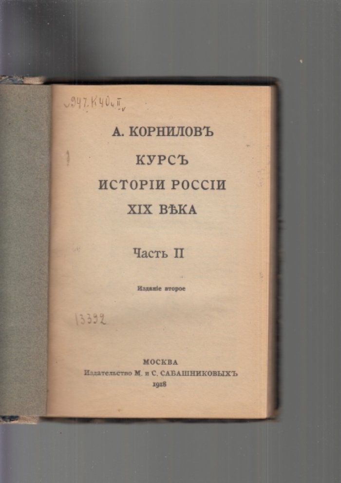 Корнилов А. Курс истории России XIX в. Часть II.