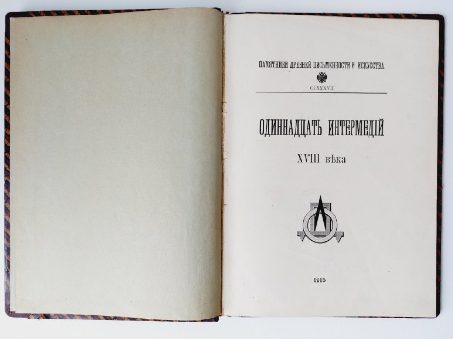 Одиннадцать интермедий XVIII века.
