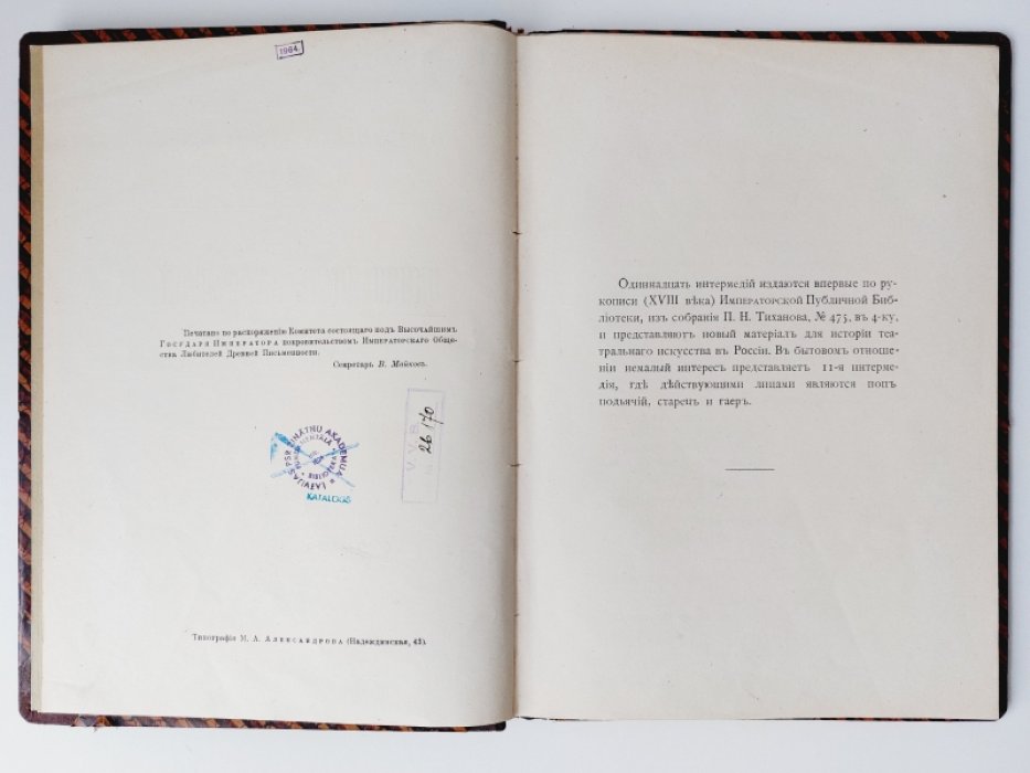 Одиннадцать интермедий XVIII века.