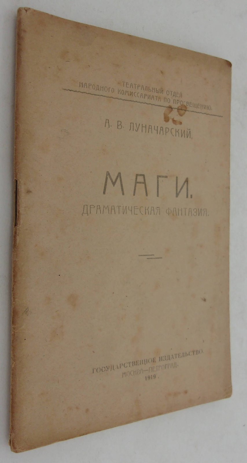 Луначарский А.В. Маги. Драматическая фантазия.