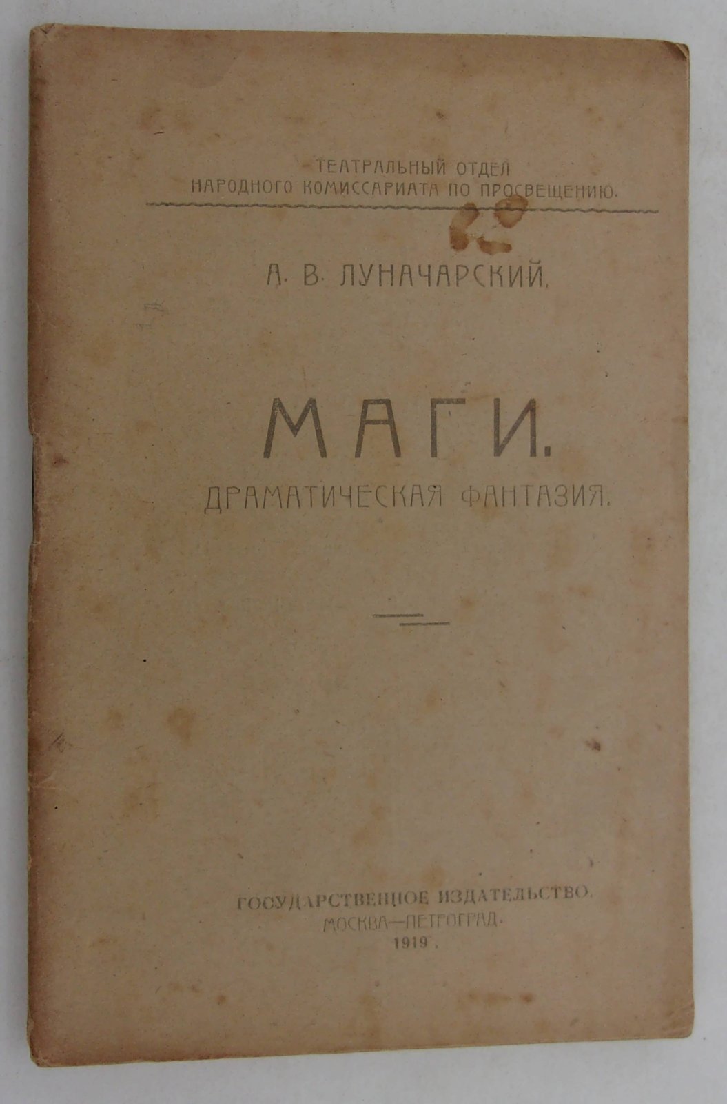 Луначарский А.В. Маги. Драматическая фантазия.