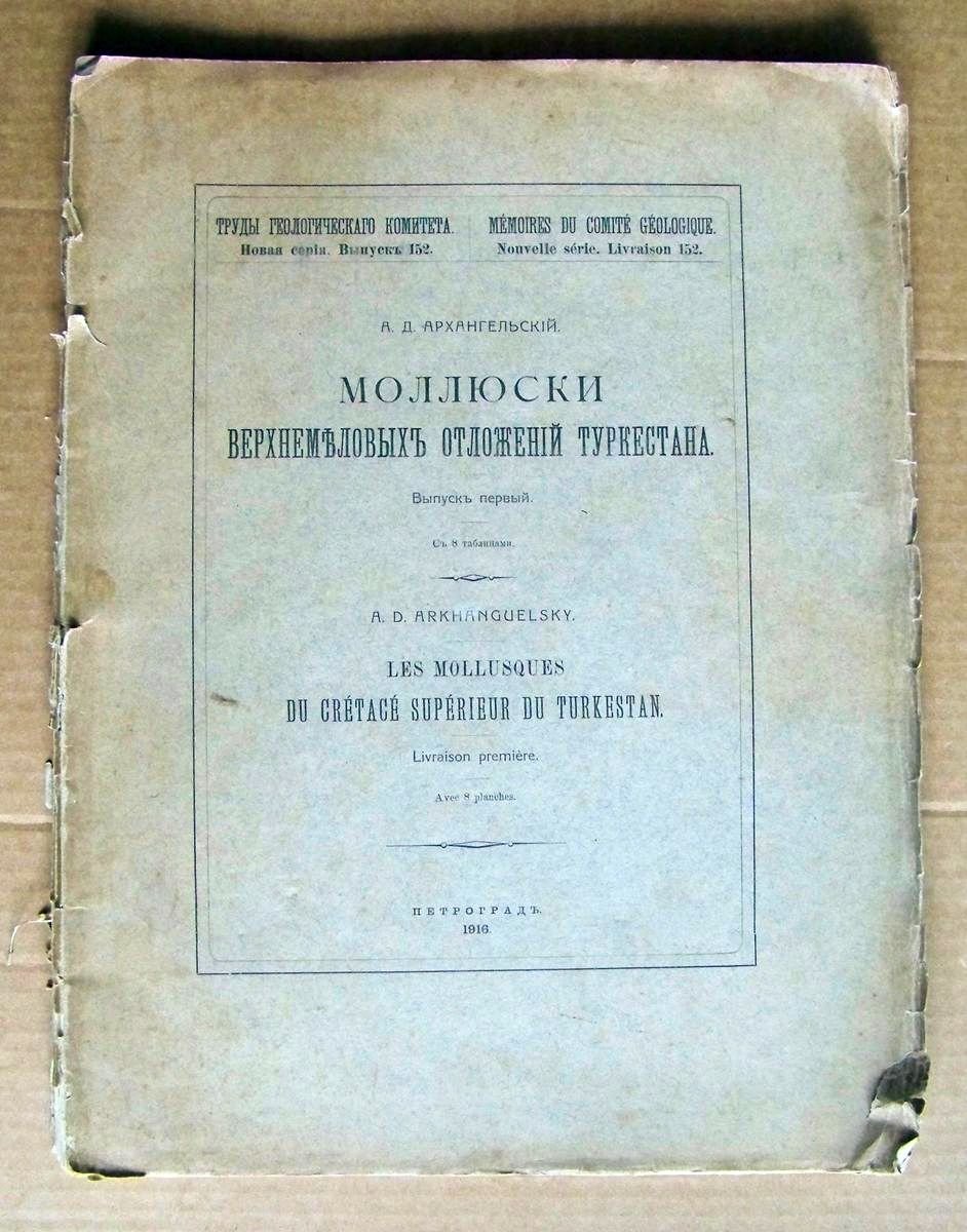 Архангельский А.Д. Моллюски верхнемеловых отложений Туркестана.