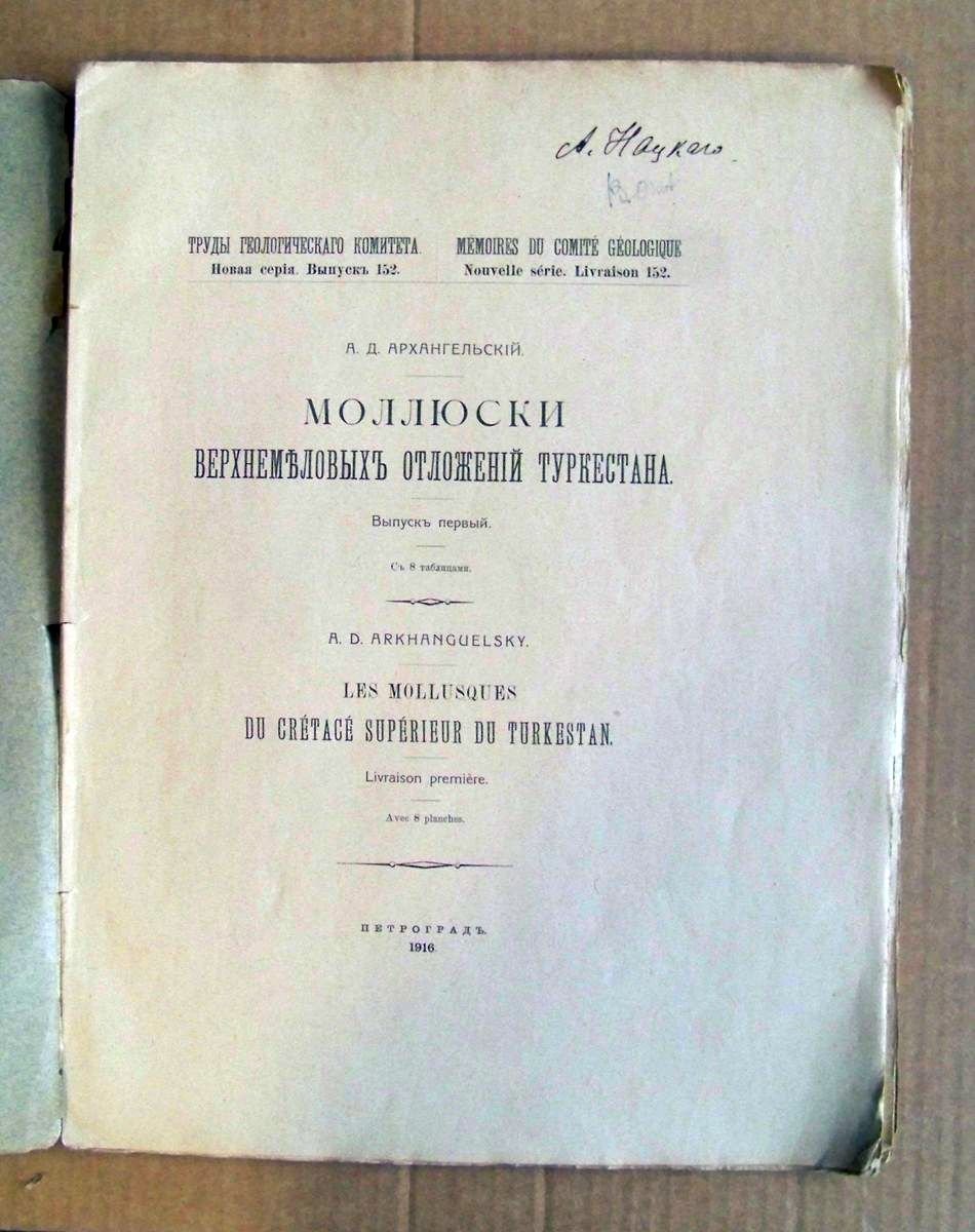 Архангельский А.Д. Моллюски верхнемеловых отложений Туркестана.