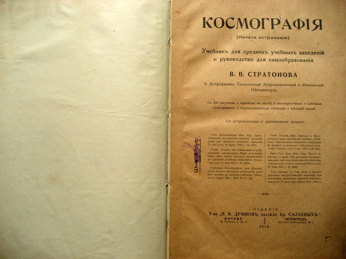 Стратонов В. Космография. Начала астрономии