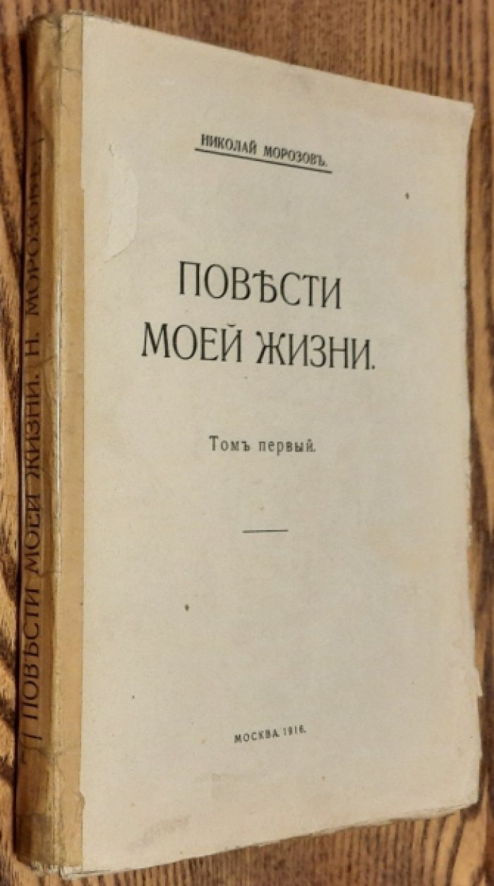 Морозов Николай. Повести моей жизни.Том 1.