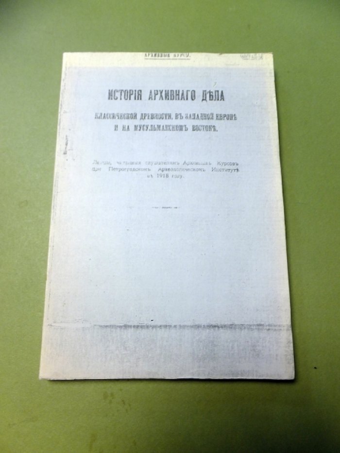 История архивного дела классической древности, в западной Европе и на мусульманском Востоке.